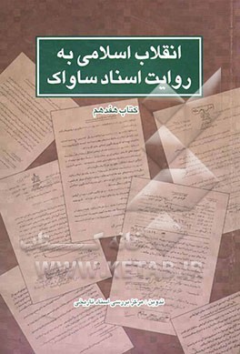 انقلاب اسلامی به روایت اسناد ساواک: 1 تا 10 آذر 1357