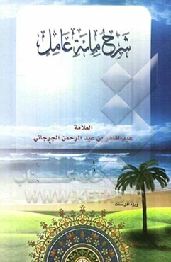 شرح مائه العامل