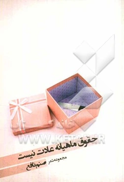 حقوق ماهیانه عادت نیست