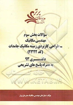 سوالات بخش سوم مهندسی مکانیک - طراحی کاربردی زمینه مکانیک جامدات(کد 2322) دکتری 93 به همراه پاسخ‌ تشریحی