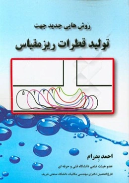 روش‌هایی جدید جهت تولید قطرات ریزمقیاس