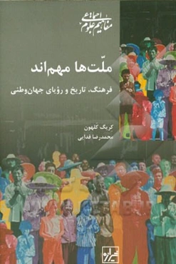 ملت‌ها مهم‌اند: فرهنگ، تاریخ و رویای جهان وطنی
