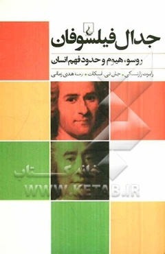 جدال فیلسوفان روسو، هیوم و حدود فهم انسان