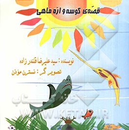 قصه‌ی کوسه و اره‌ماهی