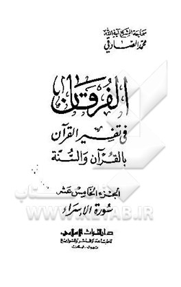 الفرقان فی تفسیر القرآن بالقرآن و السنه: سوره الاسراء
