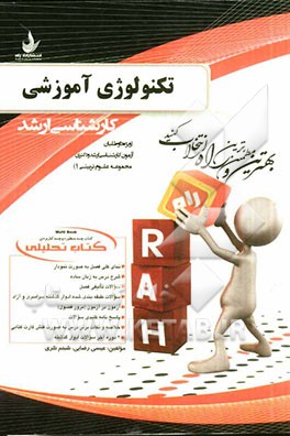 کتاب تحلیلی تکنولوژی آموزشی (ویژه داوطلبان آزمون کارشناسی ارشد و دکتری مجموعه علوم تربیتی (1))