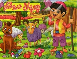 چوپان دروغگو