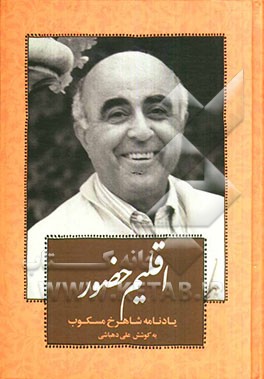 اقلیم حضور: یادنامه شاهرخ مسکوب