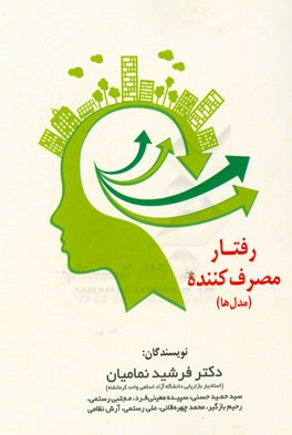 رفتار مصرف‌کننده (مدل‌ها)