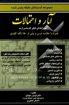 آمار و احتمالات: مجموعه تستهای طبقه‌بندی شده قابل استفاده دانشجویان رشته‌های: مهندسی صنایع، ...