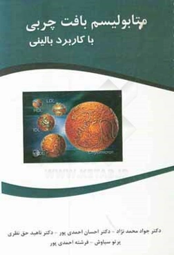 متابولیسم بافت چربی با کاربرد بالینی