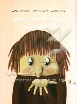 چرا باید دست‌هایم را بشویم وقتی کثیف نیستند؟