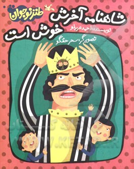 شاهنامه آخرش خوش است