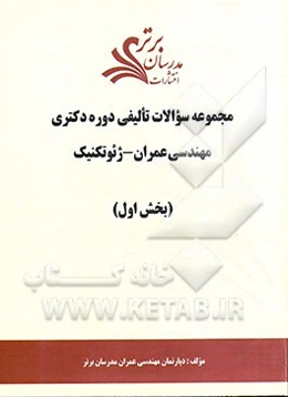 مجموعه سوالات تالیفی دوره دکتری مهندسی عمران - ژئوتکنیک (بخش اول)