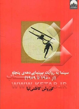 سینما به روایت سینمای دهه‌ی پنجاه (از 1950 تا 1959)