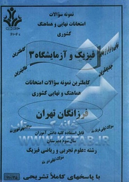 نمونه سوالات امتحانات نهایی فیزیک و آزمایشگاه (3) رشته علوم تجربی و ریاضی فیزیک