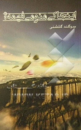 اینجا کی منو می‌فهمه؟