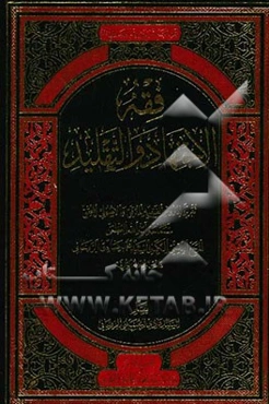 فقه الاجتهاد و التقلید