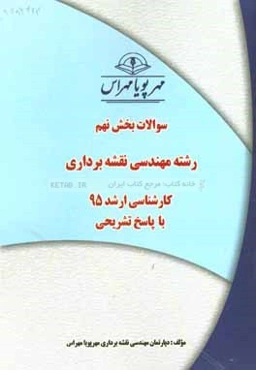 سوالات بخش نهم رشته مهندسی نقشه‌برداری کارشناسی ارشد 95 با پاسخ تشریحی