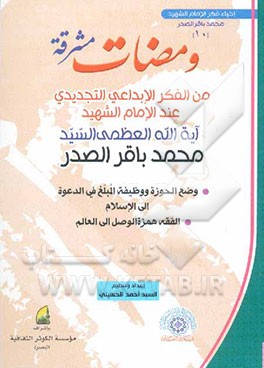 ومضات مشرقه: مجموعه من مقالات و محاضرات و وثائق سماحه آیه‌الله العظمی الامام الشهید السیدمحمدباقر الصدر