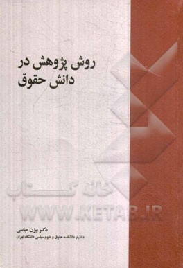 روش پژوهش در دانش حقوق