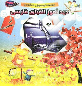 دیدآموز الفبای فارسی: شیوه‌های تقویت هوش و یادگیری زبان