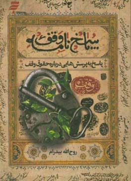 پاسخ‌نامه وقف: پاسخ به پرسش‌هایی درباره حقوق وقف