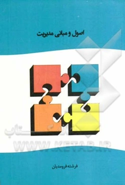 اصول و مبانی مدیریت
