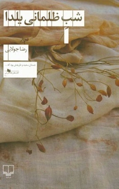 شب ظلمانی یلدا