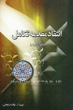 انتقاد مقدمه تکامل (اخلاقی - تربیتی)