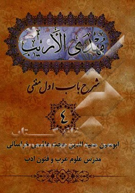 مهدی الاریب: شرح باب اول مغنی