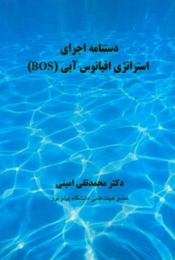 دستنامه اجرای استراتژی اقیانوس آبی (BOS)