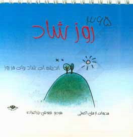 365 روز شاد: اندیشه‌ای شاد برای هر روز