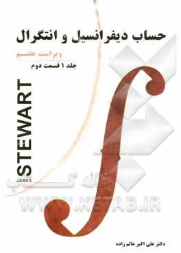 حساب دیفرانسیل و انتگرال (قسمت دوم)