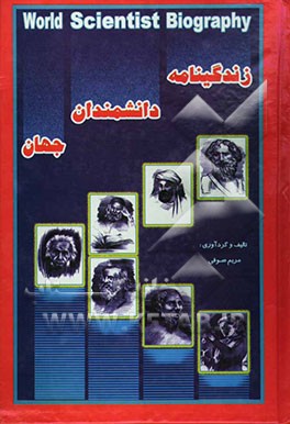 زندگینامه دانشمندان جهان