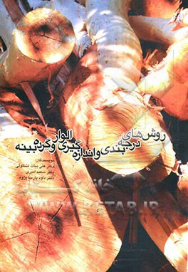 روشهای درجه‌بندی و اندازه‌گیری الوار و گرده بینه