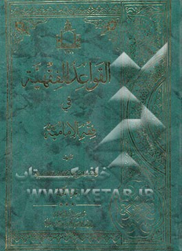 القواعد الفقهیه فی فقه الامامیه