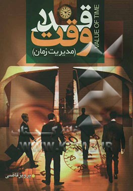 قدر وقت (مدیریت زمان