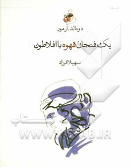 یک فنجان قهوه با افلاطون