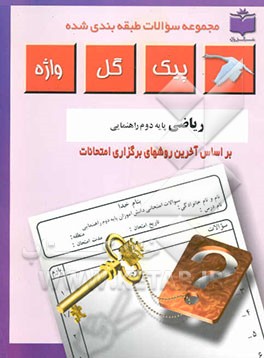 مجموعه سوالات طبقه‌بندی شده و استاندارد ریاضیات پایه دوم راهنمایی "با پاسخ تشریحی