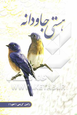 هستی جاودانه