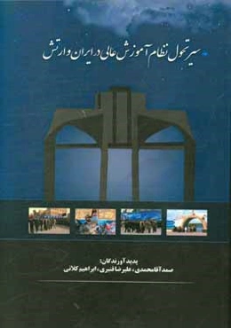 سیر تحول نظام آموزش عالی در ایران و آجا