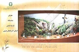 معرفی نمایشگاه تاریخ طبیعی استان آذربایجان غربی