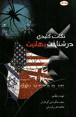 نکات کلیدی در شناخت بهائیت