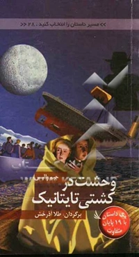 وحشت در کشتی تایتانیک