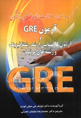 گزیده‌ای از تست‌ها برای بهترین آمادگی برای آزمون GRE و آزمون کارشناسی ارشد رشته فیزیک و رشته‌های مرتبط