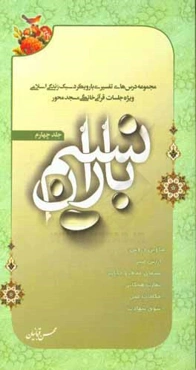 نسیم باران: مجموعه درس‌های تفسیری با رویکرد سبک زندگی اسلامی ویژه جلسات خانگی قرآن