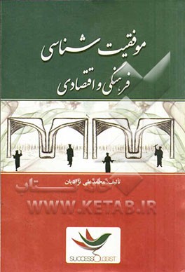 موفقیت‌شناسی فرهنگی و اقتصادی