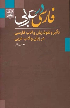 فارسی در عربی: تاثیر و نفوذ زبان و ادب فارسی در زبان و ادب عربی