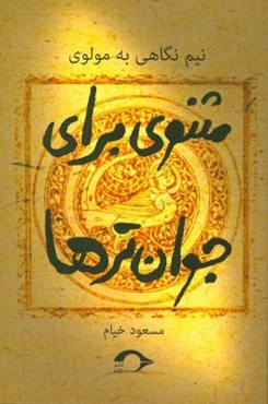 نیم‌نگاهی به مولوی: مثنوی برای جوان‌ترها